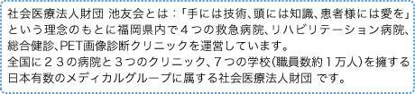 社会医療法人財団 池友会とは